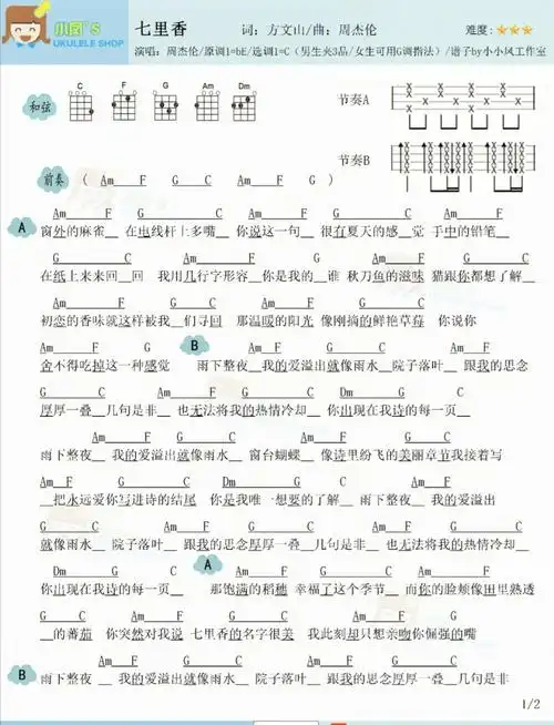 周杰伦七里香尤克里里弹唱谱