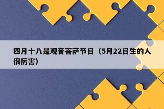 四月十八是观音菩萨节日