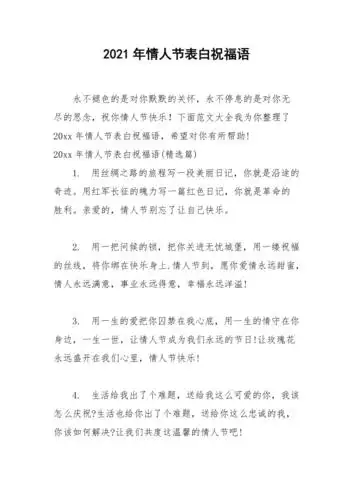 2021年年情人节表白祝福语
