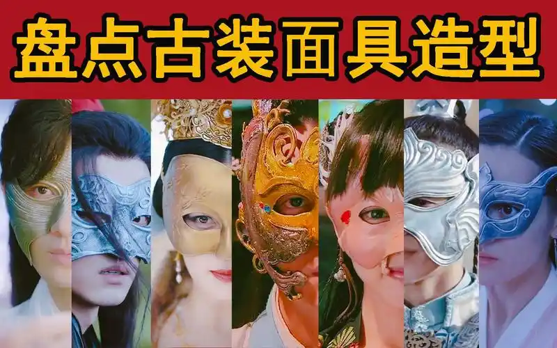 【盘点】古装剧中的面具造型,禹司凤俊美,兰陵王惊艳!