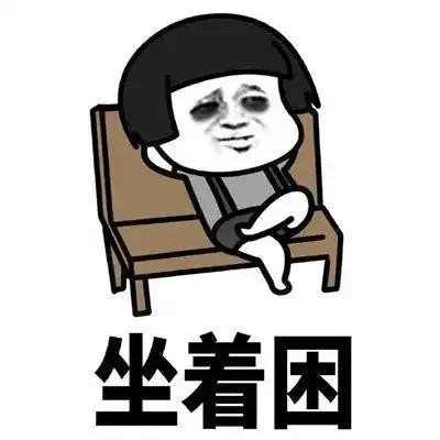 宝宝 表情包想睡觉