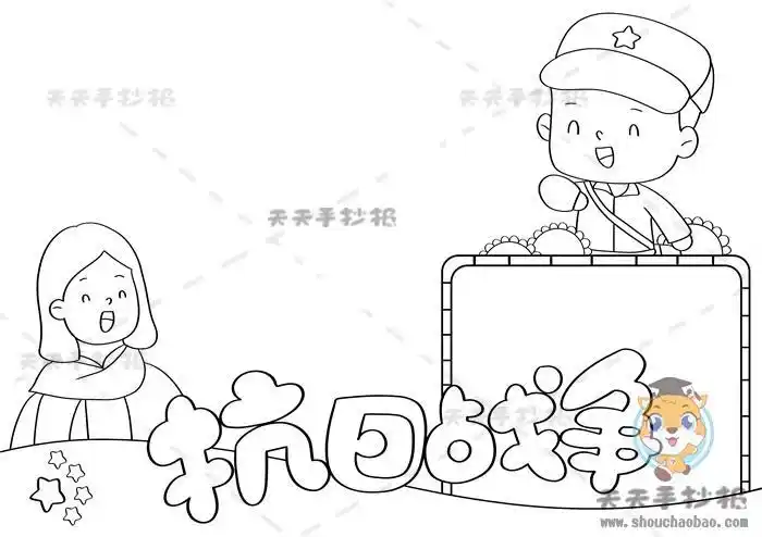 抗日战争简笔画手抄报简笔画手抄报