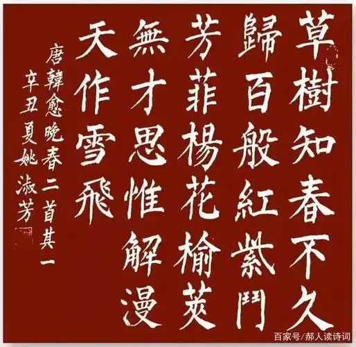 【书写经典】第249期,书写韩愈(唐)《晚春二首其一》