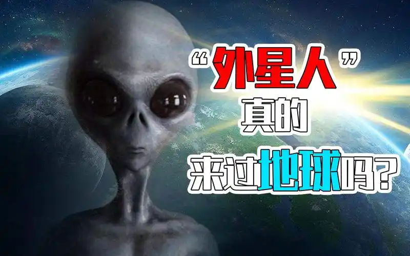 【绝密】外星人真的来过地球吗?有没有什么证据?