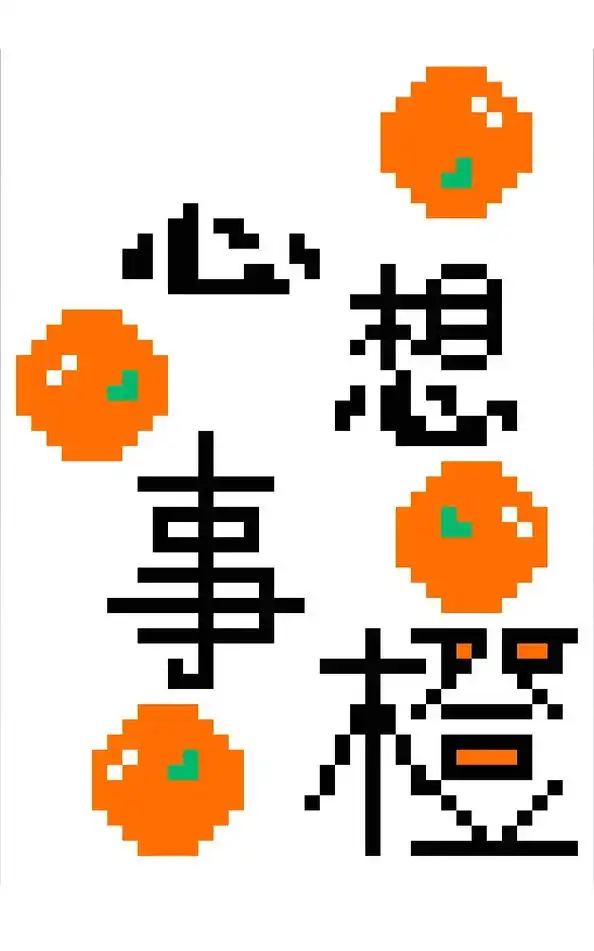 心想事橙.乘风破浪 #像素画 #网格画 - 抖音