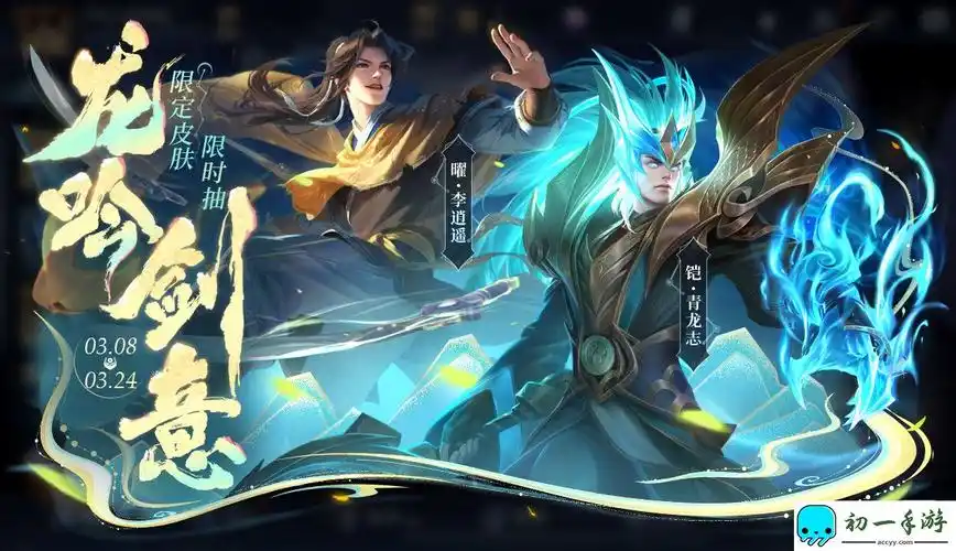 王者荣耀玩家经验!李逍遥青龙志皮肤返场一览