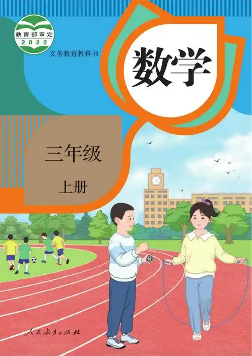人教版三年级数学上册电子课本教材(义务教育教科书)  第1张