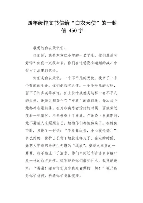 四年级作文书信给"白衣天使"的一封信450字_第1页