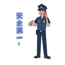 警察叔叔安全教育安全第一新媒体表情包