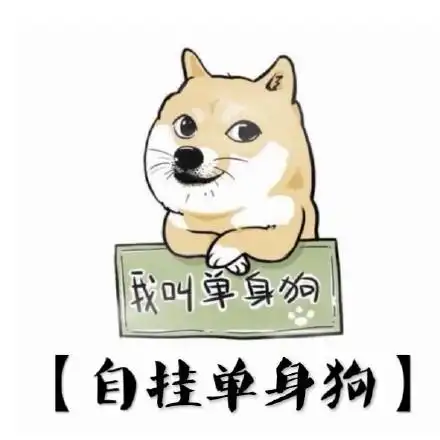 我叫单身狗_单身狗表情