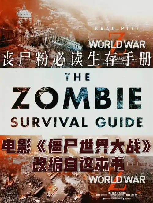 丧尸粉必读手册60僵尸世界大战改编自此书