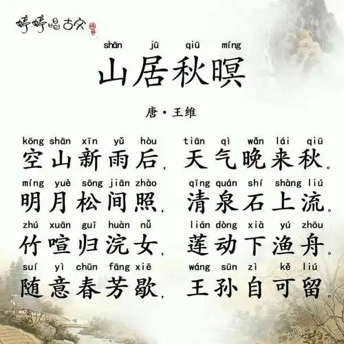 唐诗三百首五言律诗婷婷唱古文王维山居秋暝mv