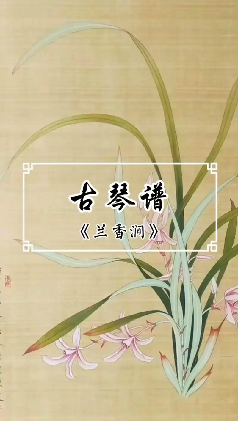 古琴谱|《兰香涧》半山听雨专辑系列·兰花之美,美得仪表高雅; - 抖音