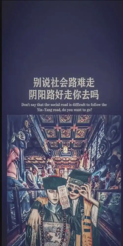抖音别说社会路难走阴阳路好走你去吗手机壁纸抖音壁纸大全