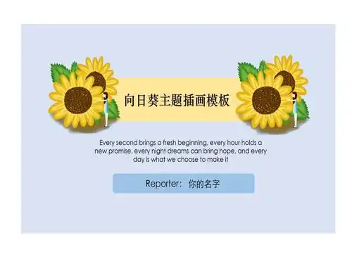 小清新向日葵主题插画教学ppt模板.ppt 14页
