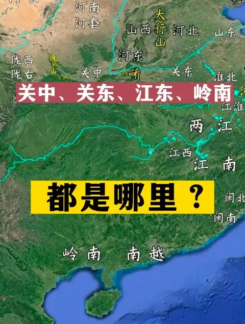关中,关东,江东,岭南……都是啥地方?什么出处?你家又在哪?