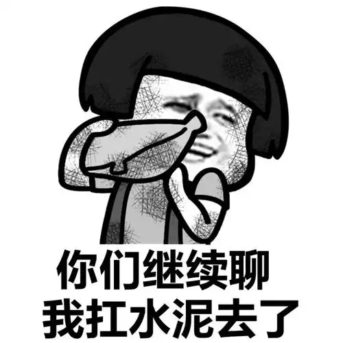蘑菇头gif你们继续聊gif我扛水泥去了gif干活gif
