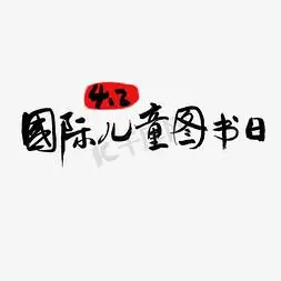 国际儿童图书日卡通创意文字