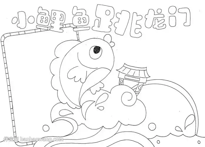 小鲤鱼跳龙门手抄报