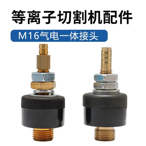 氩弧焊等离子切割电焊机配件 气电接头焊枪割枪出气接头