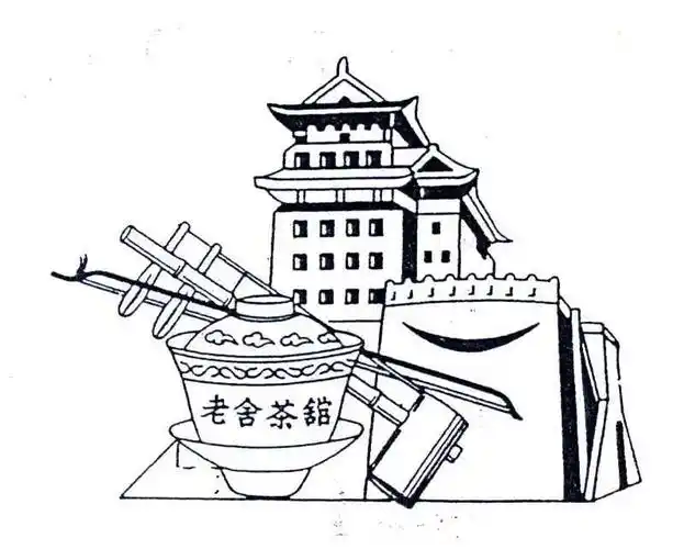 老舍茶馆