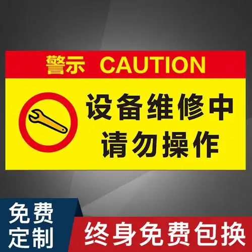 设备维修中请勿操作机械故障设备挂牌标识牌标牌警示牌指示牌提示