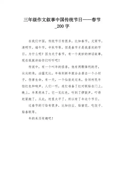 三年级作文叙事中国传统节日春节200字