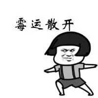 霉运走开的头像