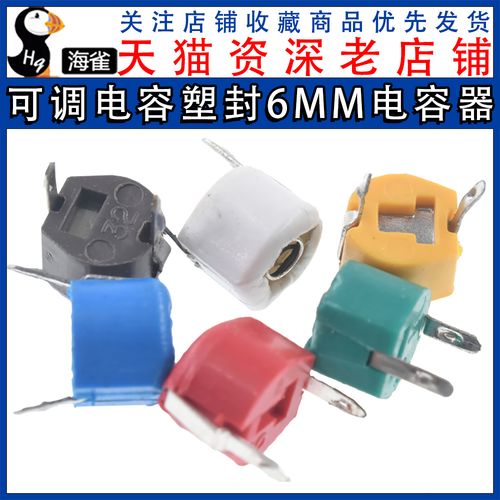可调电容 塑封6mm 微调电容 5p 6p 20p 30p 40p 60p 120p 电容器