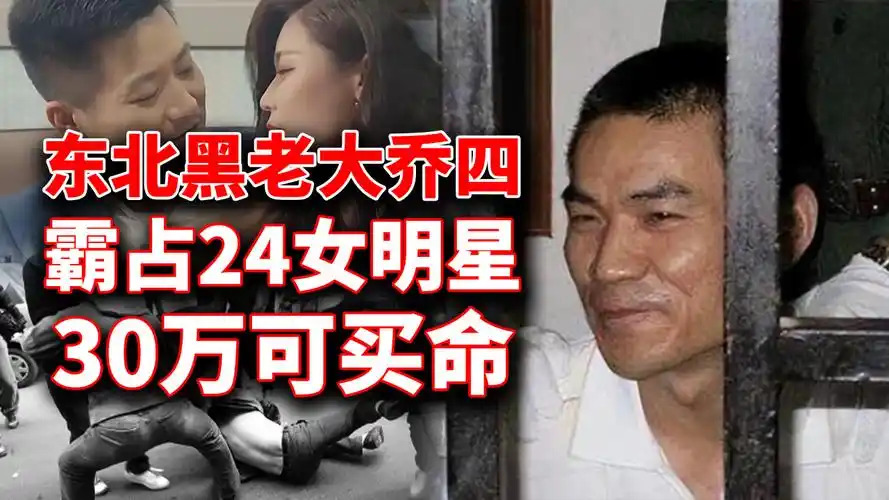 东北最牛黑老大乔四,霸占24名女星,曾剁指立威,枪毙前淡定抽烟