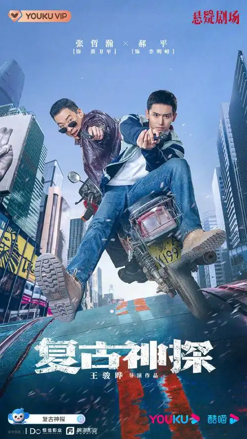 《复古神探》开播在即 张哲瀚郝平组"雾港双侠"