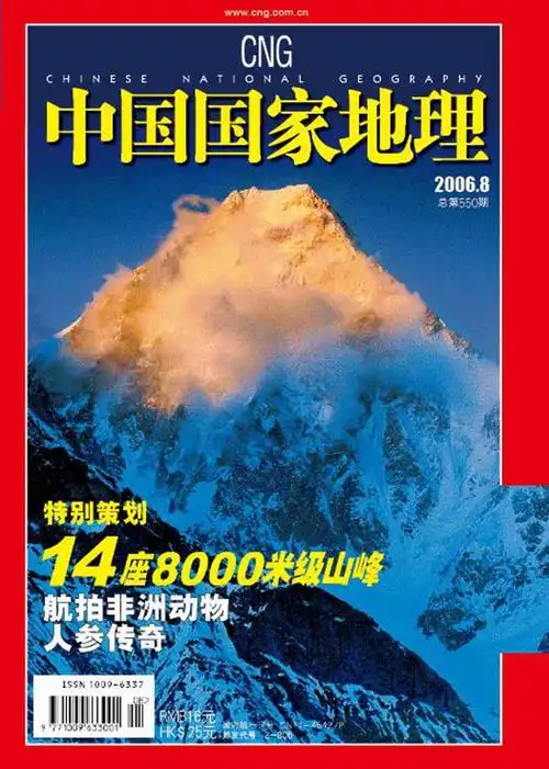 中国国家地理2001年至今历年8月号杂志封面汇总