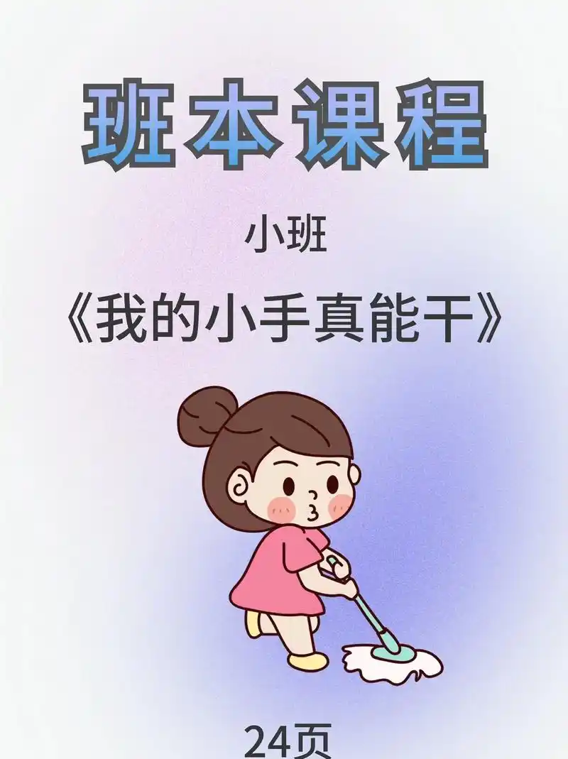 小班班本课程《我的小手真能干》#小班班本课程 #班本课程 # - 抖音