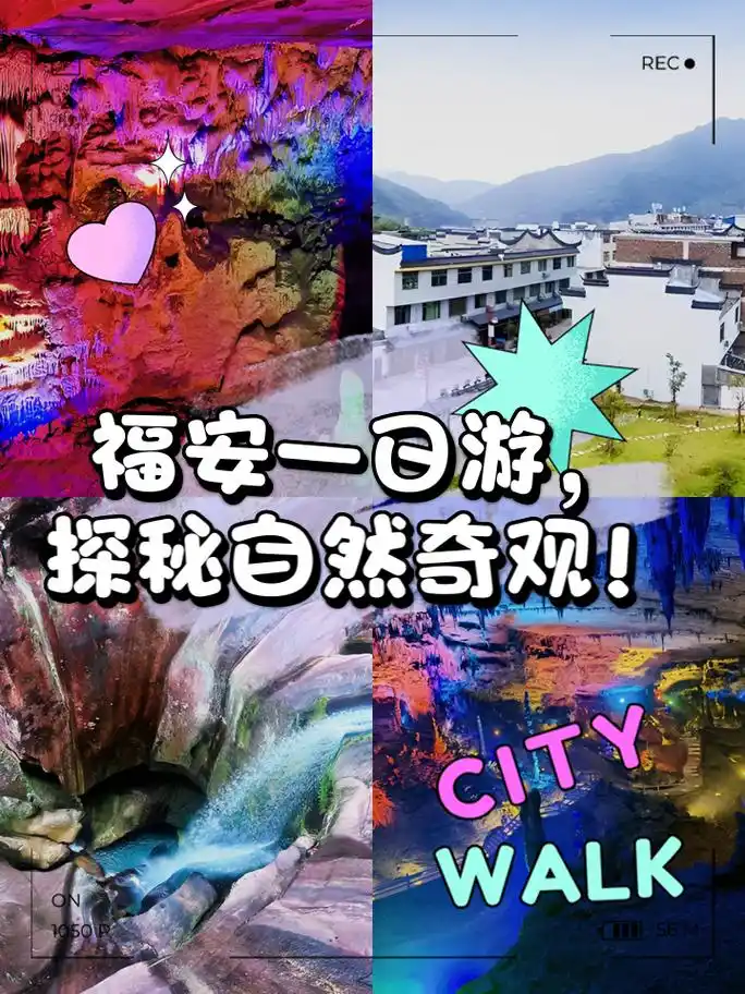 福安一日游,探秘自然奇观! 哇塞!