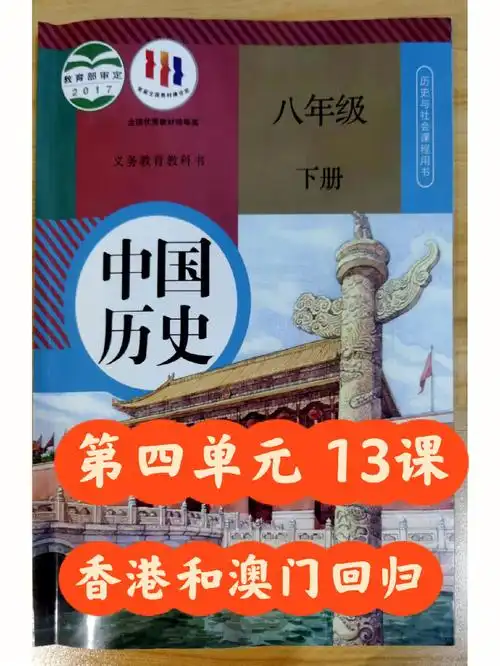 人教版八下历史第四单元第13课香港和澳门