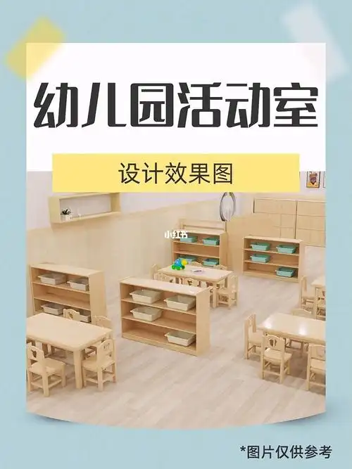 根据幼儿园实地测量,活动教室设计效果图.