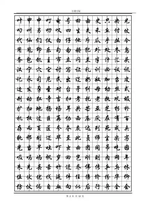常用汉字行楷字帖-版.pdf