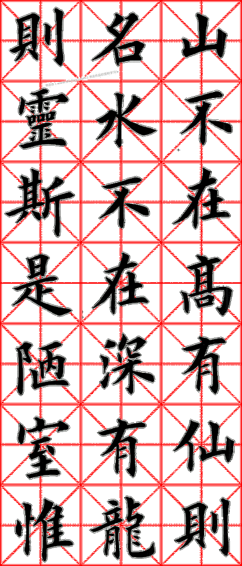 田英章毛笔楷书字帖陋室铭高清米格版