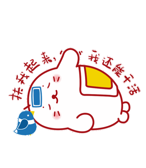 扶我起来,我还能干活