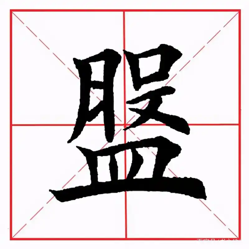 田英章毛笔楷书《偏旁部首·皿字旁》