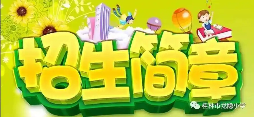 二〇一七年桂林市龙隐小学一年级新生招生简章