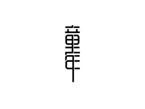 童年_艺术字体_字体设计作品-中国字体设计网_ziti.cndesign.com