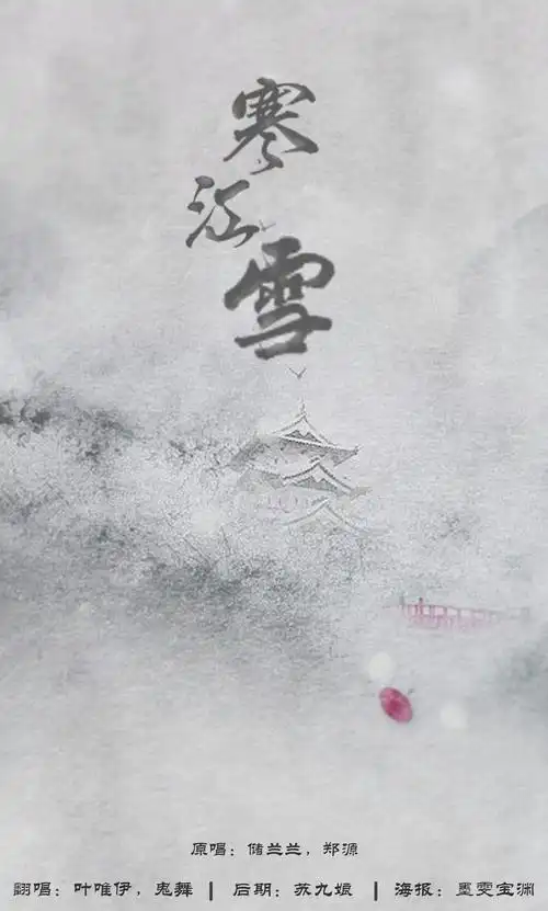 古风后期寒江雪by叶唯伊and鬼舞
