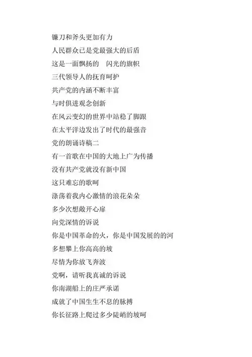 党的朗诵诗稿