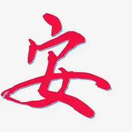 安-乾坤手书个性字体
