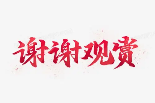 本作品全称为《中国风红色谢谢观赏创意艺术字素材》,使用adobe