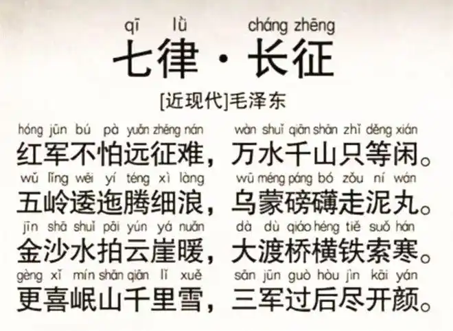 七律·长征拼音版