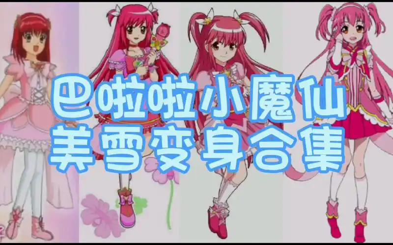 互赞互关‖巴啦啦小魔仙‖美琪美雪变身合集