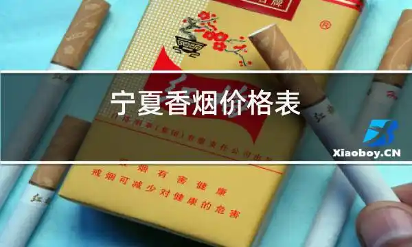 宁夏香烟价格表