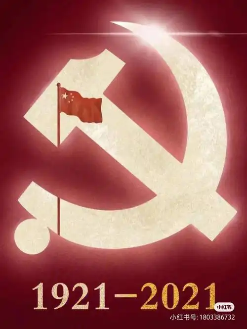 19212021百年征程历久弥坚